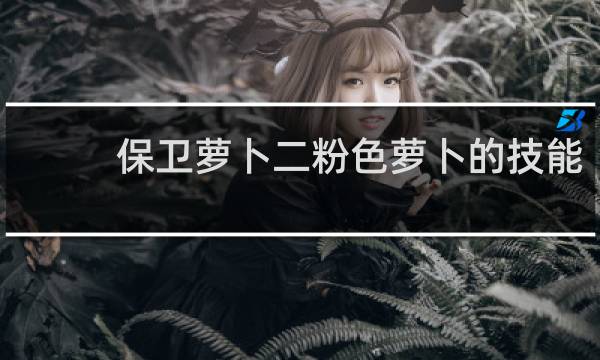 保卫萝卜二粉色萝卜的技能