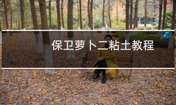 保卫萝卜二粘土教程