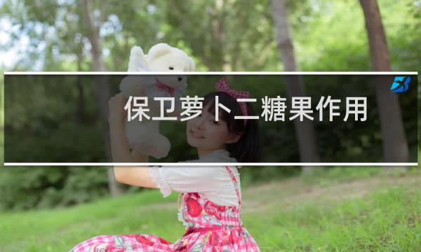 保卫萝卜二糖果作用