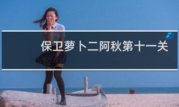 保卫萝卜二阿秋第十一关