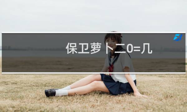 保卫萝卜二0=几
