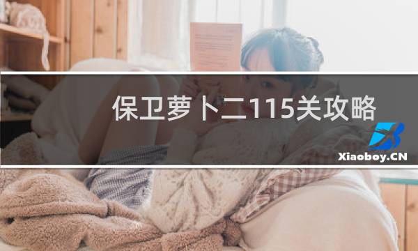 保卫萝卜二115关攻略