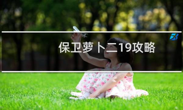 保卫萝卜二19攻略