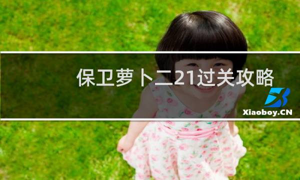 保卫萝卜二21过关攻略
