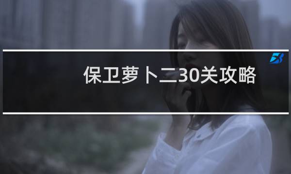 保卫萝卜二30关攻略