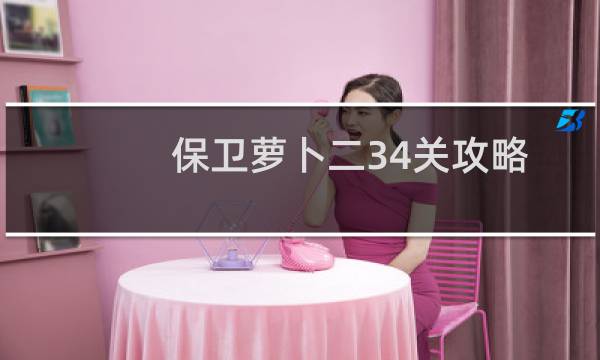 保卫萝卜二34关攻略