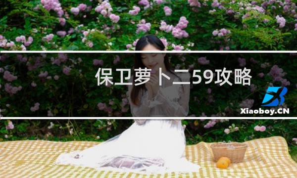 保卫萝卜二59攻略