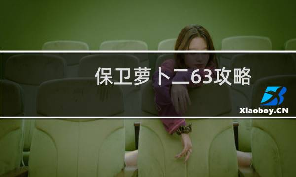 保卫萝卜二63攻略