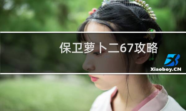 保卫萝卜二67攻略