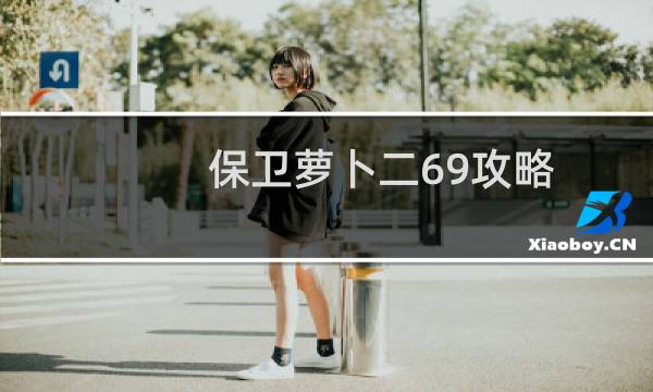 保卫萝卜二69攻略