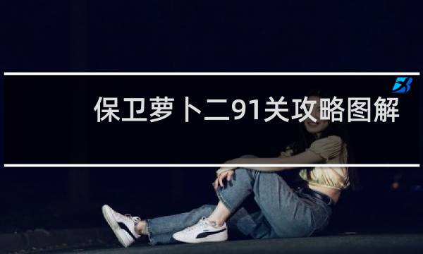 保卫萝卜二91关攻略图解