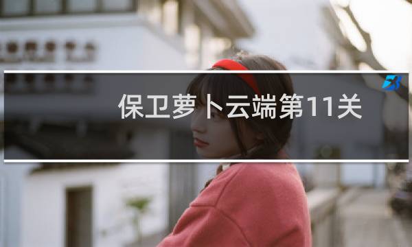 保卫萝卜云端第11关