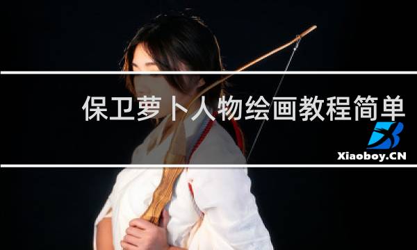 保卫萝卜人物绘画教程简单