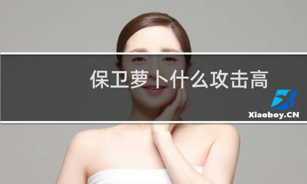 保卫萝卜什么攻击高