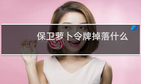 保卫萝卜令牌掉落什么