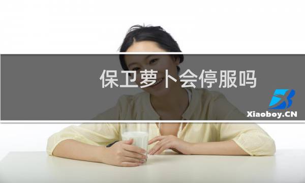保卫萝卜会停服吗