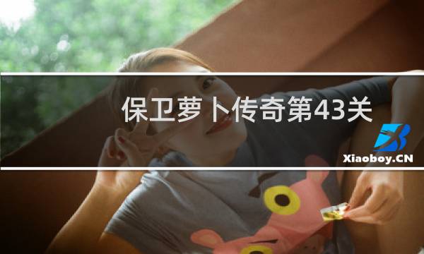 保卫萝卜传奇第43关