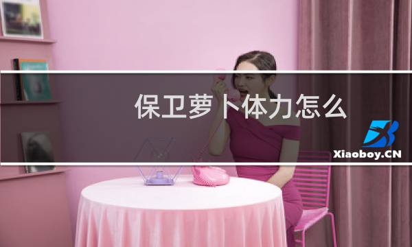 保卫萝卜体力怎么