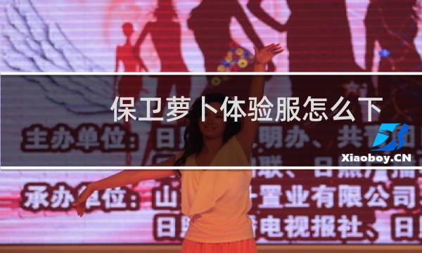 保卫萝卜体验服怎么下