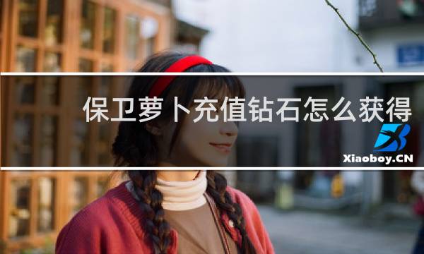 保卫萝卜充值钻石怎么获得