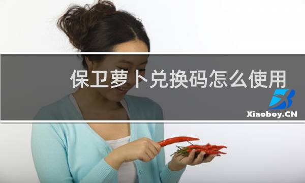保卫萝卜兑换码怎么使用