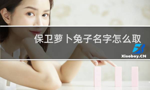 保卫萝卜兔子名字怎么取