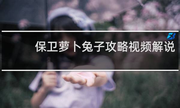保卫萝卜兔子攻略视频解说