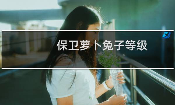 保卫萝卜兔子等级