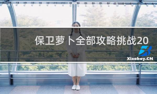 保卫萝卜全部攻略挑战20