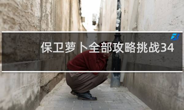 保卫萝卜全部攻略挑战34