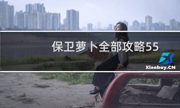 保卫萝卜全部攻略55