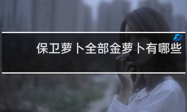 保卫萝卜全部金萝卜有哪些