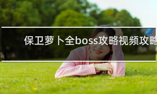 保卫萝卜全boss攻略视频攻略