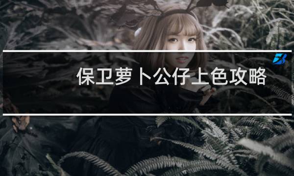 保卫萝卜公仔上色攻略
