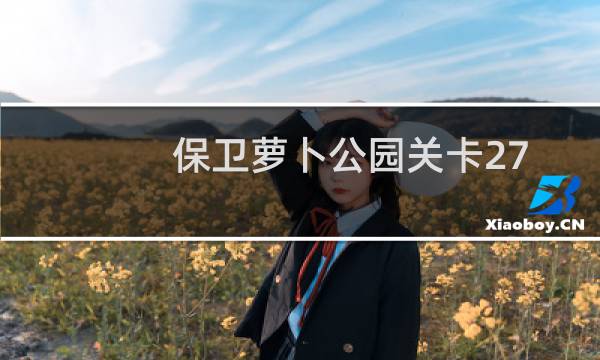 保卫萝卜公园关卡27