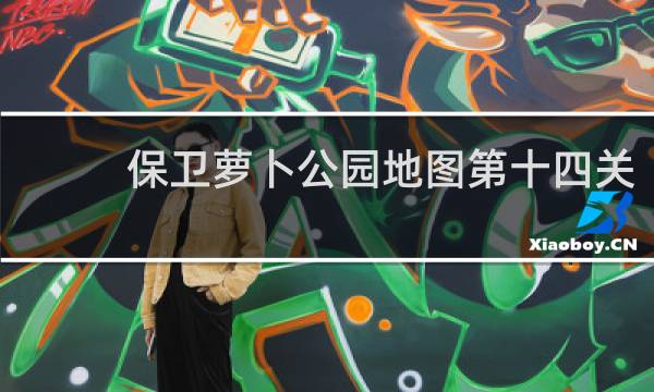 保卫萝卜公园地图第十四关
