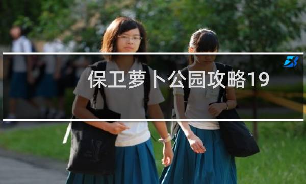 保卫萝卜公园攻略19