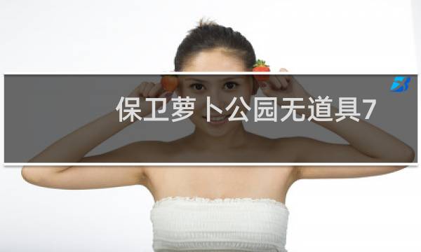 保卫萝卜公园无道具7