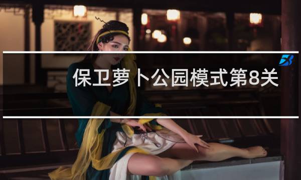保卫萝卜公园模式第8关