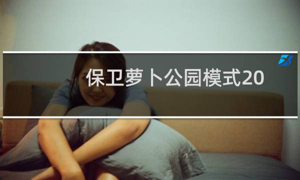 保卫萝卜公园模式20