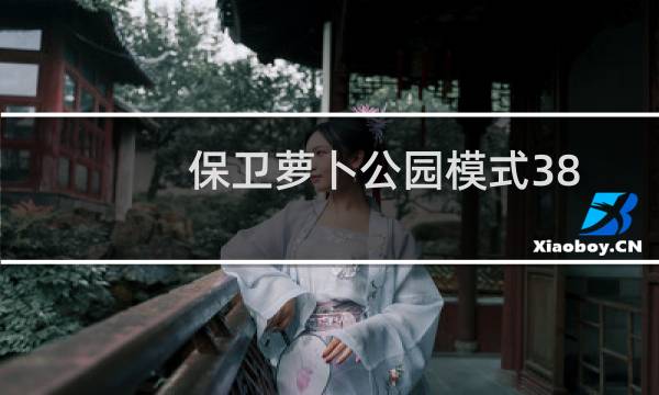 保卫萝卜公园模式38