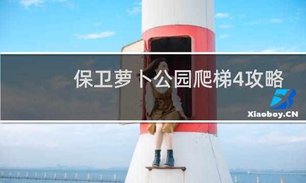 保卫萝卜公园爬梯4攻略