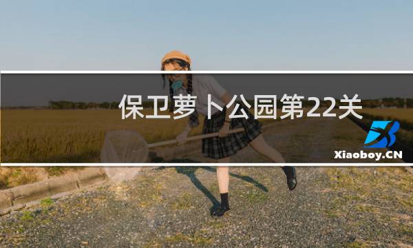 保卫萝卜公园第22关