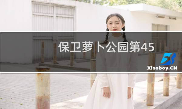 保卫萝卜公园第45