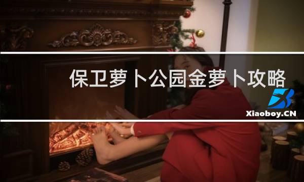 保卫萝卜公园金萝卜攻略