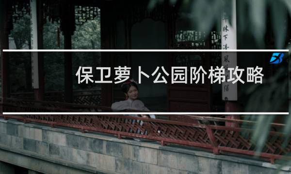保卫萝卜公园阶梯攻略