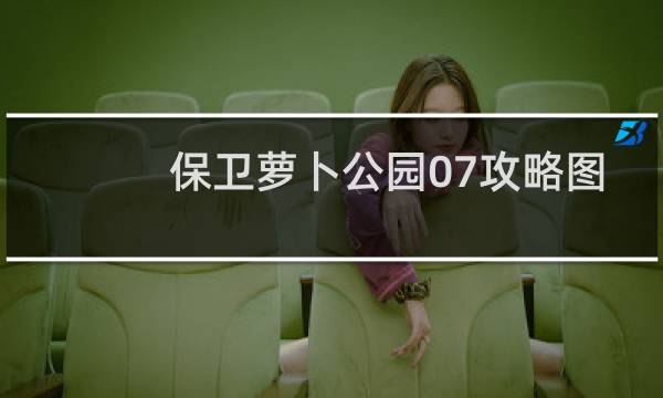 保卫萝卜公园07攻略图