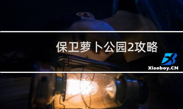 保卫萝卜公园2攻略