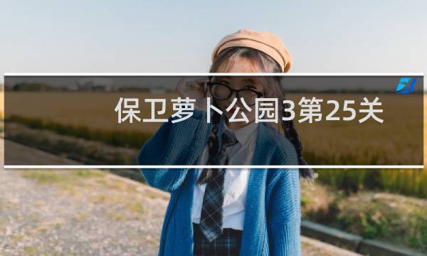 保卫萝卜公园3第25关