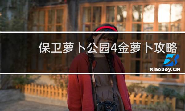 保卫萝卜公园4金萝卜攻略